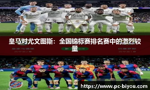 皇马对尤文图斯：全国锦标赛排名赛中的激烈较量