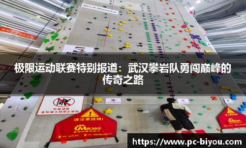 极限运动联赛特别报道：武汉攀岩队勇闯巅峰的传奇之路