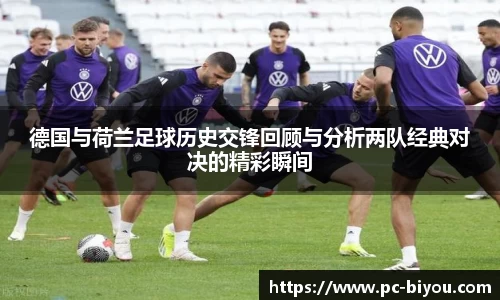 德国与荷兰足球历史交锋回顾与分析两队经典对决的精彩瞬间